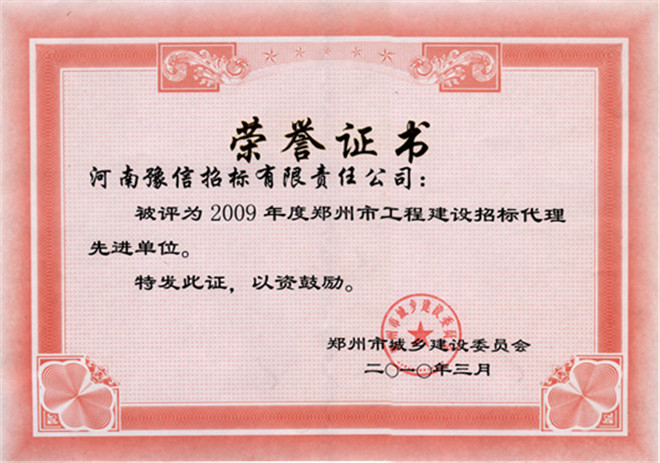 2009年度鄭州市工程建設(shè)招標(biāo)代理先進單位.jpg