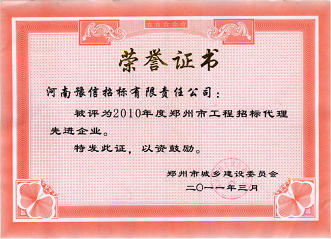 2010年度鄭州市工程建設招標代理先進單位.jpg