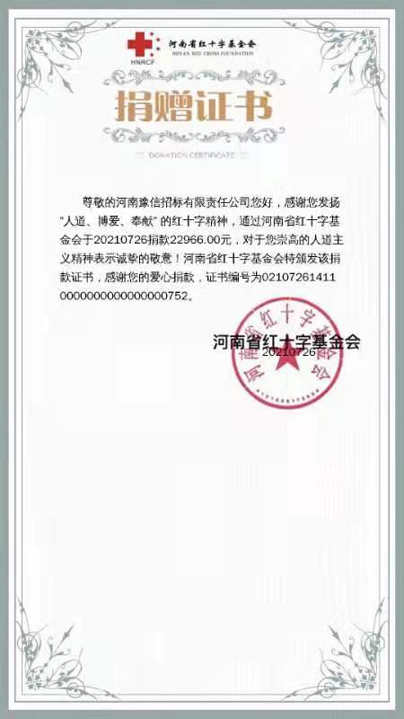 河南豫信招標(biāo)有限責(zé)任公司愛(ài)心捐贈(zèng)、助力抗洪
