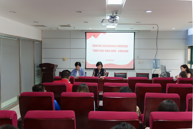 中豫咨詢集團(tuán)第四黨支部持續(xù)開展“學(xué)條例 守黨紀(jì) 明底線 知敬畏”主題黨日活動