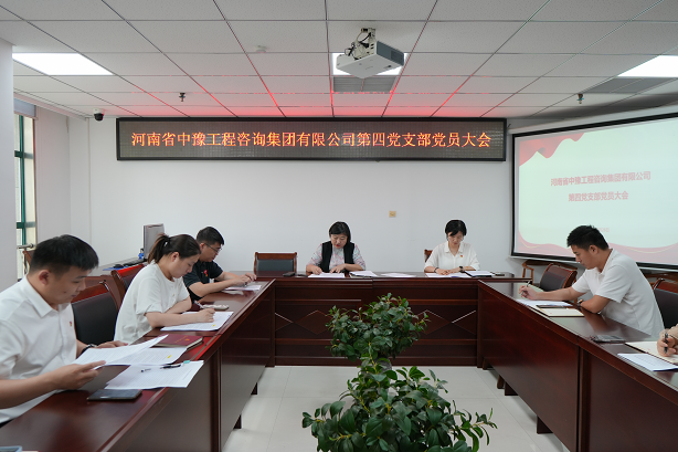 中豫咨詢集團第四黨支部召開黨員大會推動黨紀學(xué)習(xí)教育走深走實、見行見效