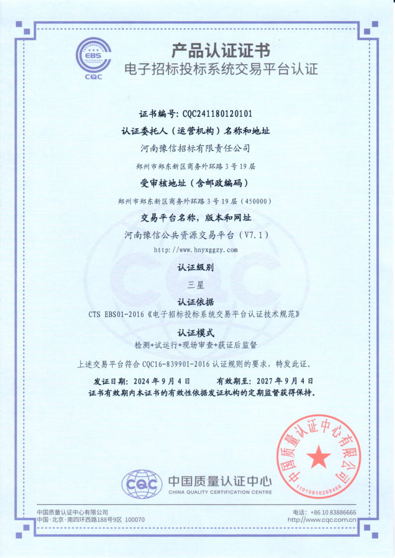 喜訊：河南豫信公共資源交易平臺通過國家最高級別“三星”認證