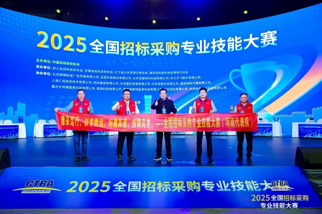 【喜報】 豫信招標(biāo)公司在首屆全國招標(biāo)采購專業(yè)技能大賽中榮獲全國第三名及多項個人榮譽